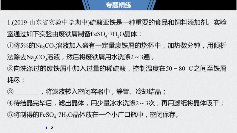 2021高考化学一轮复习 第一章 专题突破2 有关沉淀、分离操作的规范解答06