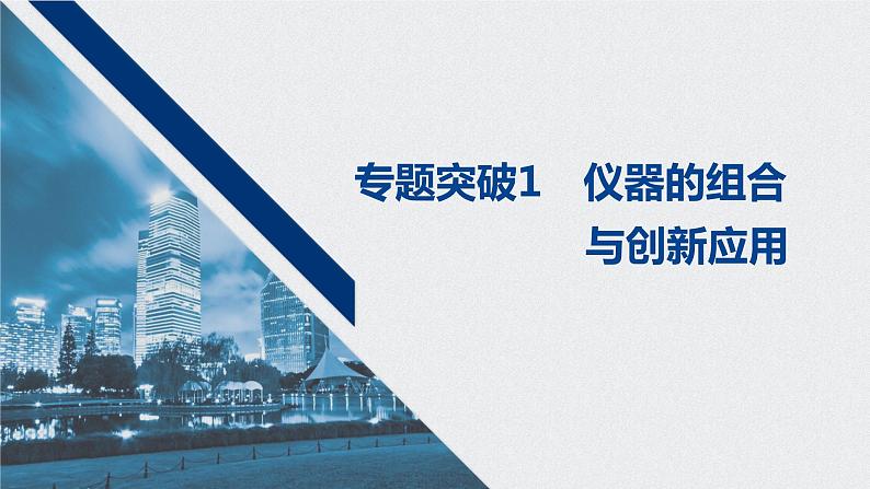 2021高考化学一轮复习 第一章 专题突破1 仪器的组合与创新应用01