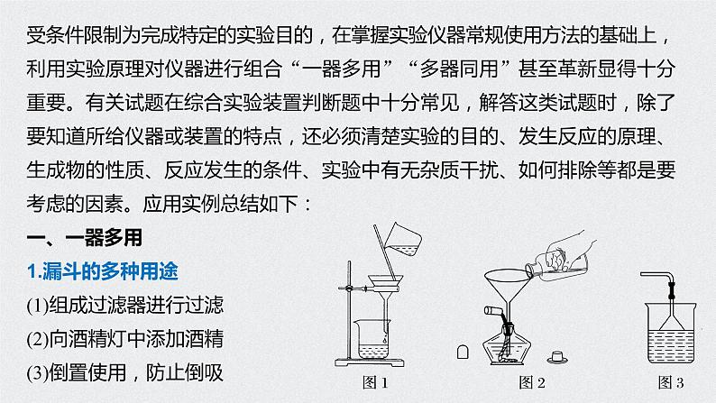 2021高考化学一轮复习 第一章 专题突破1 仪器的组合与创新应用02