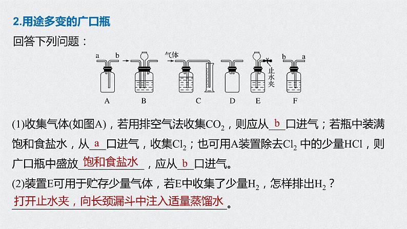 2021高考化学一轮复习 第一章 专题突破1 仪器的组合与创新应用03