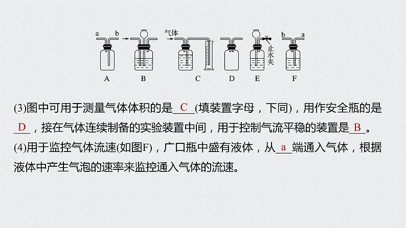 2021高考化学一轮复习 第一章 专题突破1 仪器的组合与创新应用04