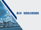 2021高考化学一轮复习 第一章 2021高考化学一轮复习 第2讲 物质的分离和提纯 课件