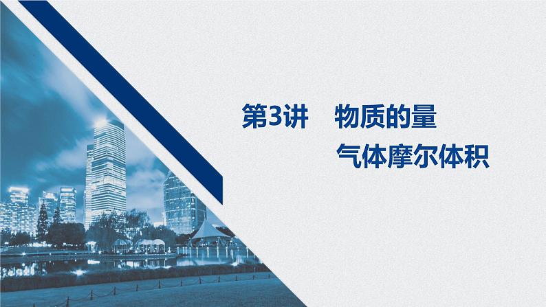 2021高考化学一轮复习 第一章 2021高考化学一轮复习 第3讲 物质的量气体摩尔体积 课件01