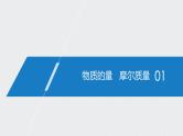 2021高考化学一轮复习 第一章 2021高考化学一轮复习 第3讲 物质的量气体摩尔体积 课件