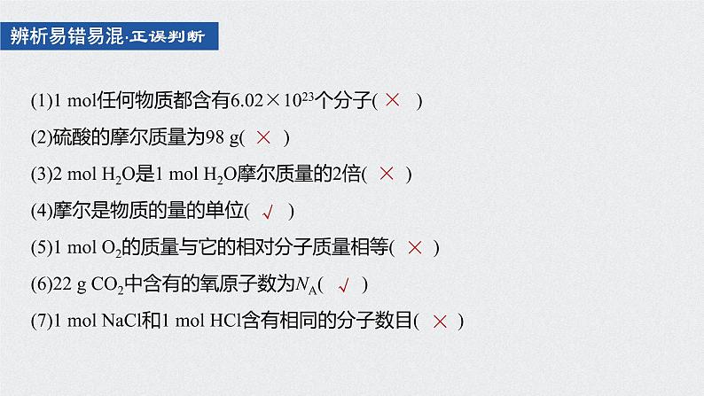 2021高考化学一轮复习 第一章 2021高考化学一轮复习 第3讲 物质的量气体摩尔体积 课件07