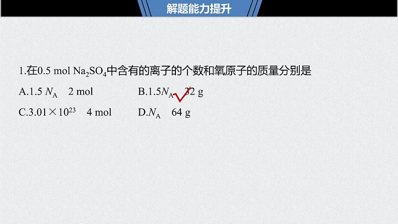 2021高考化学一轮复习 第一章 2021高考化学一轮复习 第3讲 物质的量气体摩尔体积 课件08