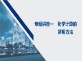 2021高考化学一轮复习 第一章 专题讲座一 化学计算的常用方法