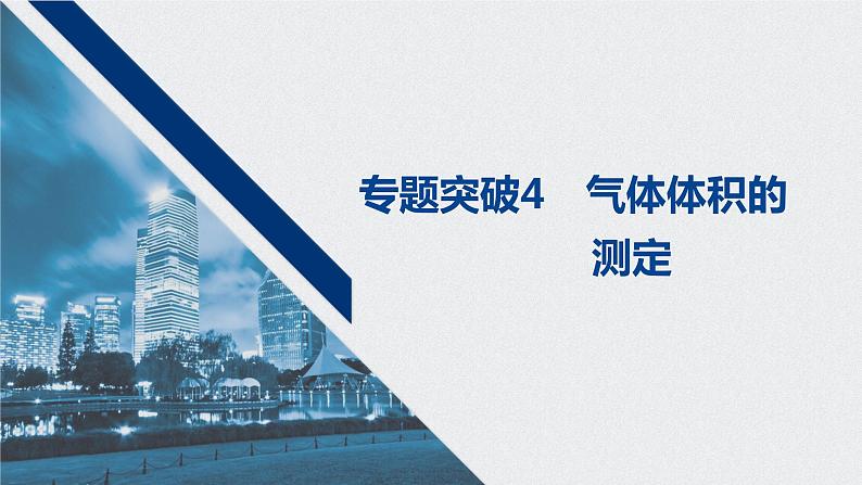 2021高考化学一轮复习 第一章 专题突破4 气体体积的测定第1页