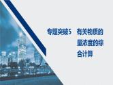 2021高考化学一轮复习 第一章 专题突破5 有关物质的量浓度的综合计算