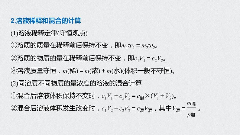 2021高考化学一轮复习 第一章 专题突破5 有关物质的量浓度的综合计算04