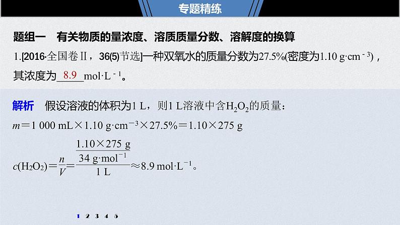 2021高考化学一轮复习 第一章 专题突破5 有关物质的量浓度的综合计算06