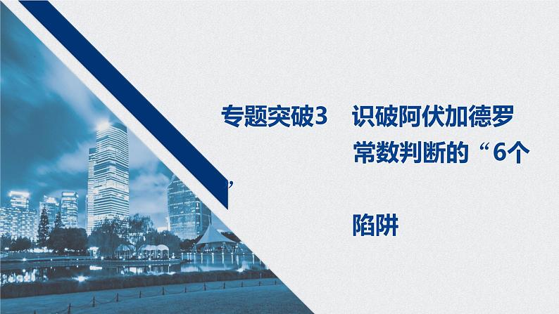 2021高考化学一轮复习 第一章 专题突破3 识破阿伏加德罗常数判断的6个陷阱01