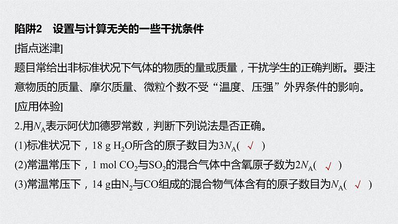 2021高考化学一轮复习 第一章 专题突破3 识破阿伏加德罗常数判断的6个陷阱04