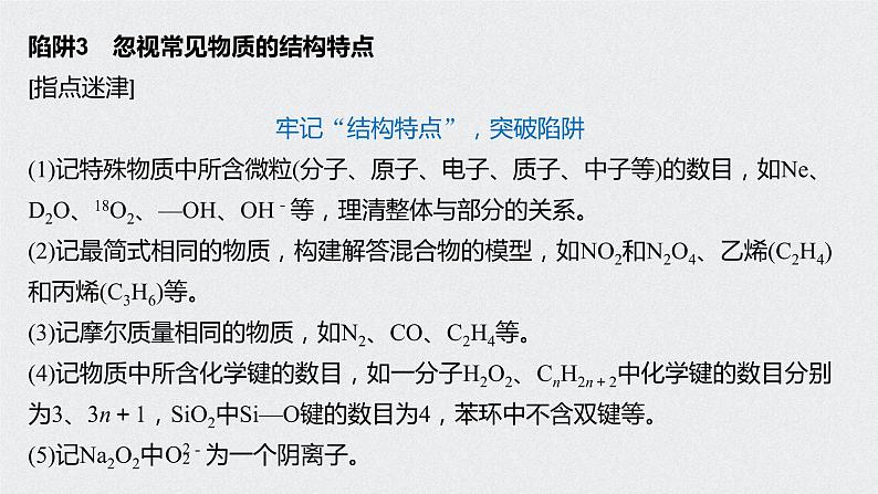 2021高考化学一轮复习 第一章 专题突破3 识破阿伏加德罗常数判断的6个陷阱05