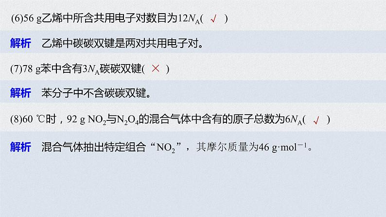 2021高考化学一轮复习 第一章 专题突破3 识破阿伏加德罗常数判断的6个陷阱07