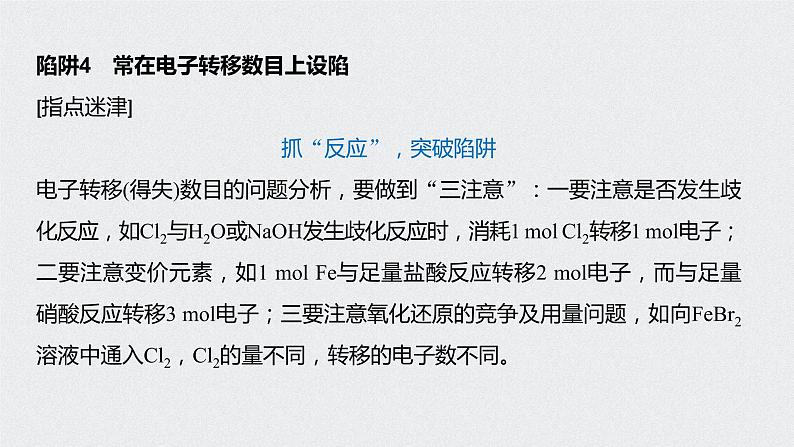 2021高考化学一轮复习 第一章 专题突破3 识破阿伏加德罗常数判断的6个陷阱08