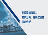 2021高考化学一轮复习 第一章 专项提能特训1 物质分离、提纯过程的综合分析 练习课件