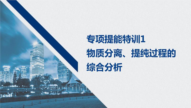 2021高考化学一轮复习 第一章 专项提能特训1 物质分离、提纯过程的综合分析 练习课件01