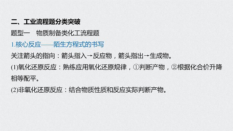 2021高考化学一轮复习 第八章 专题讲座六 无机化工流程题的解题策略04