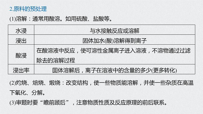 2021高考化学一轮复习 第八章 专题讲座六 无机化工流程题的解题策略05