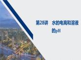 2021高考化学一轮复习 第八章 2021高考化学一轮复习 第28讲 水的电离和溶液 课件