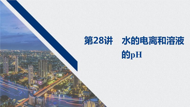 2021高考化学一轮复习 第八章 2021高考化学一轮复习 第28讲 水的电离和溶液 课件01