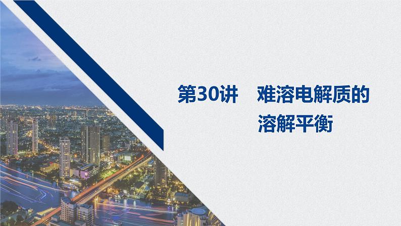 2021高考化学一轮复习 第八章 2021高考化学一轮复习 第30讲 难溶电解质的 课件01