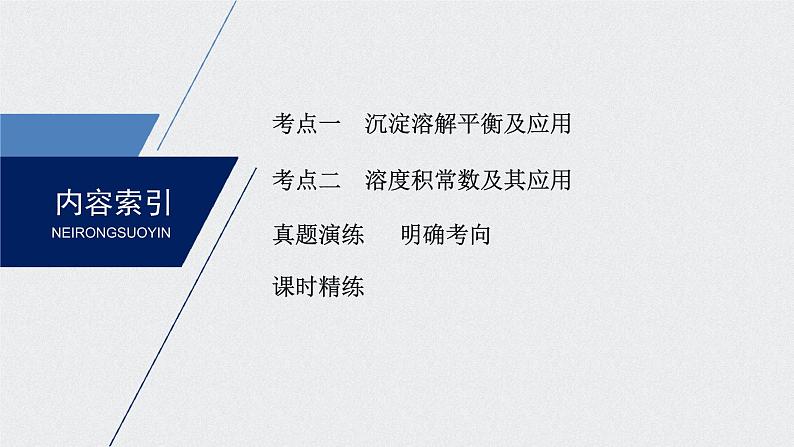 2021高考化学一轮复习 第八章 2021高考化学一轮复习 第30讲 难溶电解质的 课件03