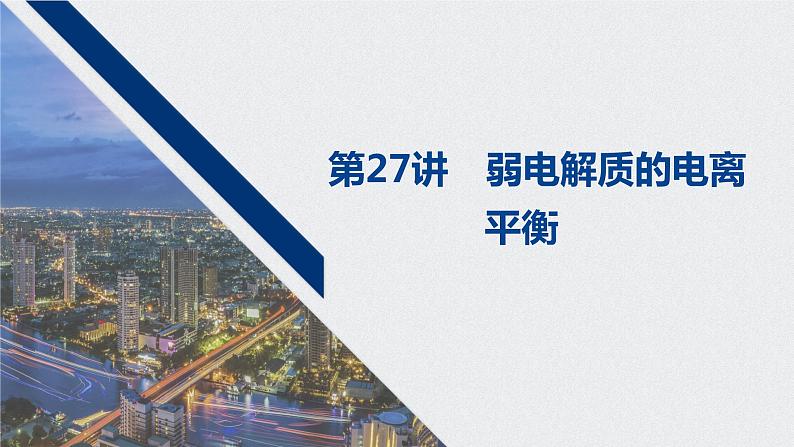 2021高考化学一轮复习 第八章 2021高考化学一轮复习 第27讲 弱电解质的电离 课件01