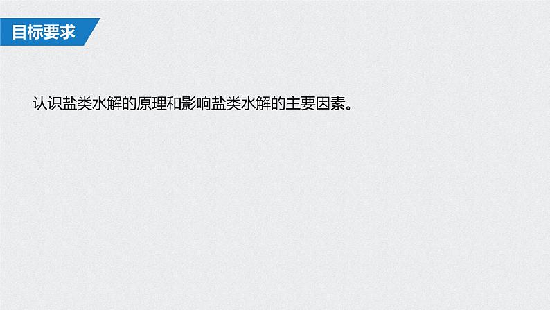 2021高考化学一轮复习 第八章 2021高考化学一轮复习 第29讲 盐类水解 课件02