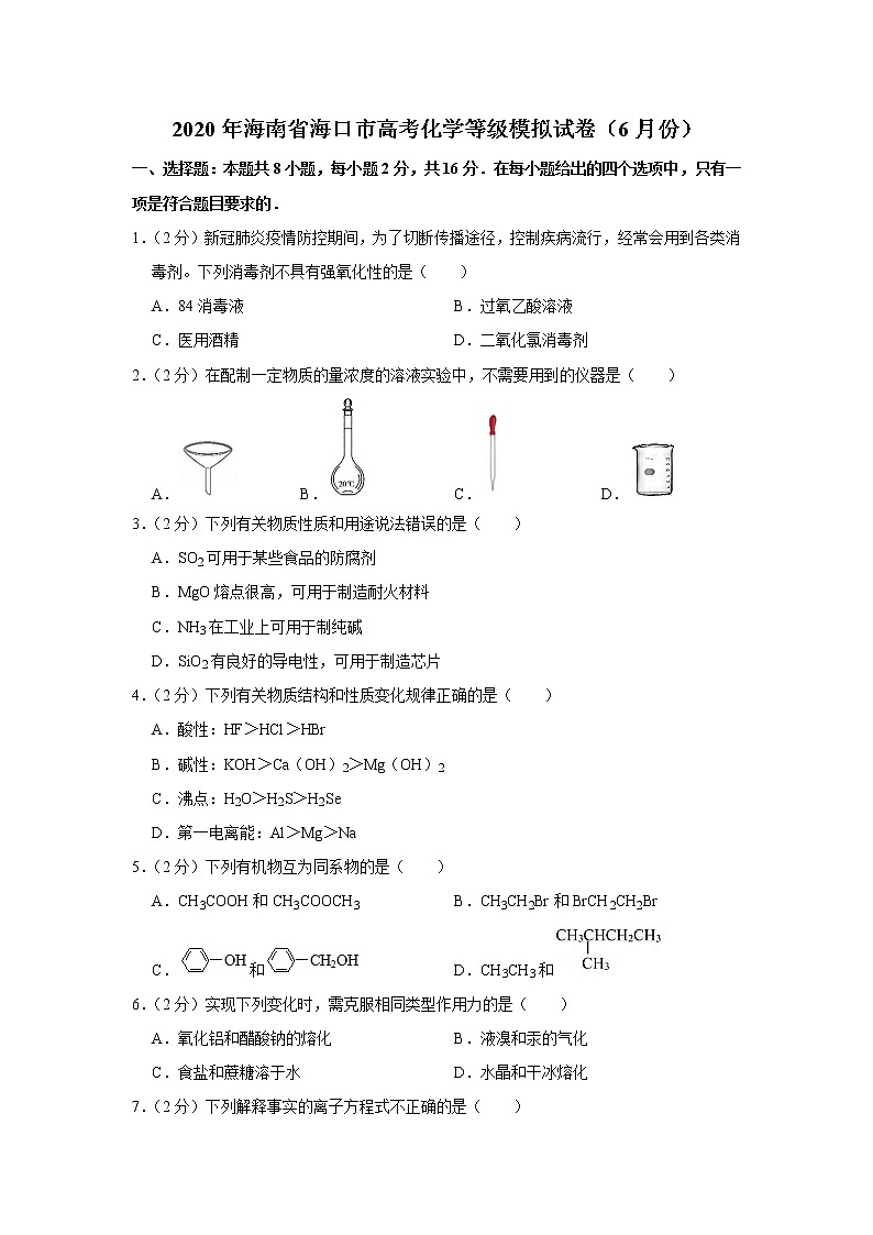 海南省海口市2020届高三6月等级模拟试卷化学试题第1页