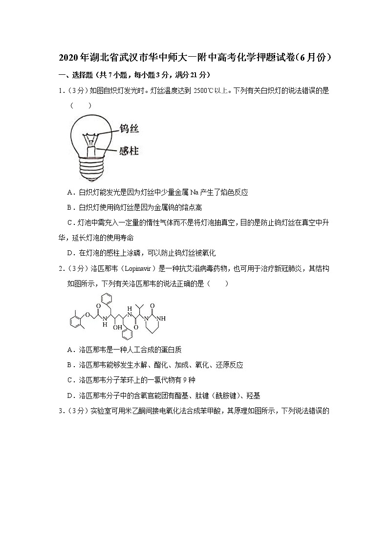 湖北省武汉市华中师大学第一附属中学高考化学押题试卷第1页