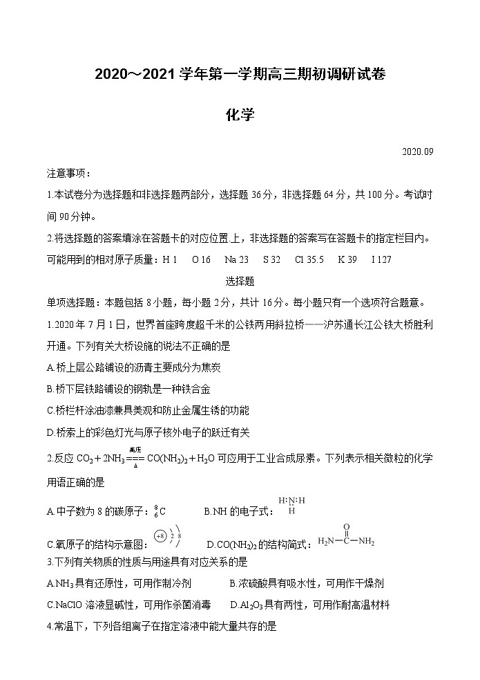 江苏省苏州四市五区2021届高三上学期期初调研试题 化学 Word版含答案01