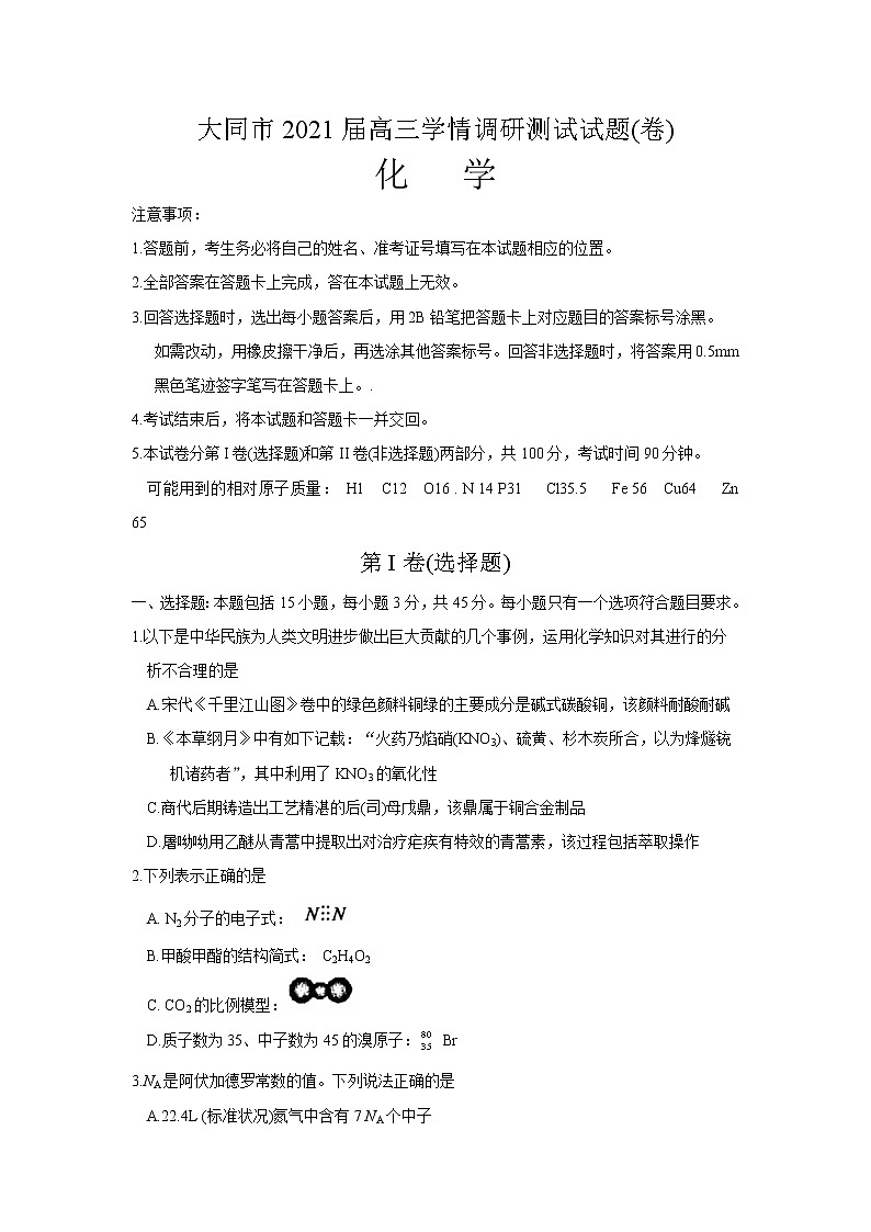 山西省大同市2021届高三上学期学情调研测试化学试题第1页