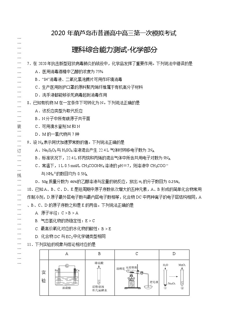 辽宁省葫芦岛市2020届高三第一次模拟考试理综-化学试题01