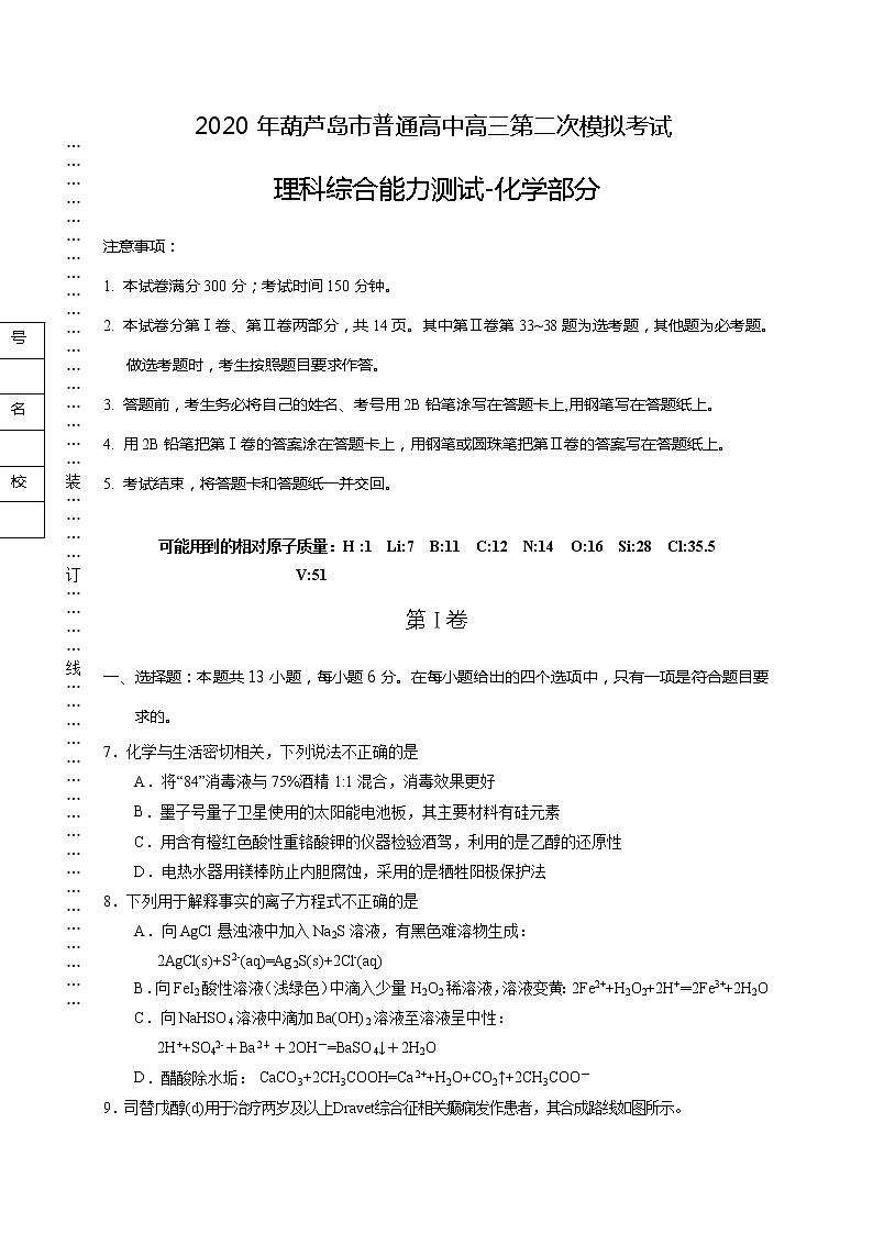 辽宁省葫芦岛市2020届高三第二次模拟考试理综-化学试题第1页