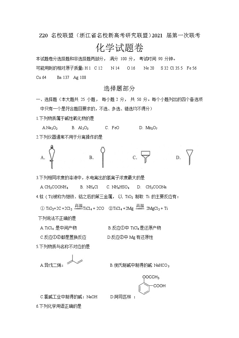 浙江省名校新高考研究联盟（Z20名校联盟）2021届高三第一次联考化学试题第1页