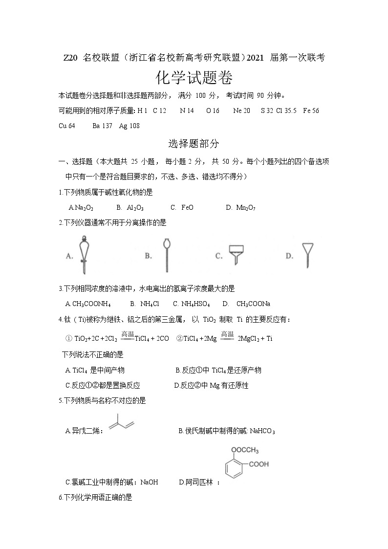 浙江省名校新高考研究联盟（Z20名校联盟）2021届高三第一次联考化学试题01