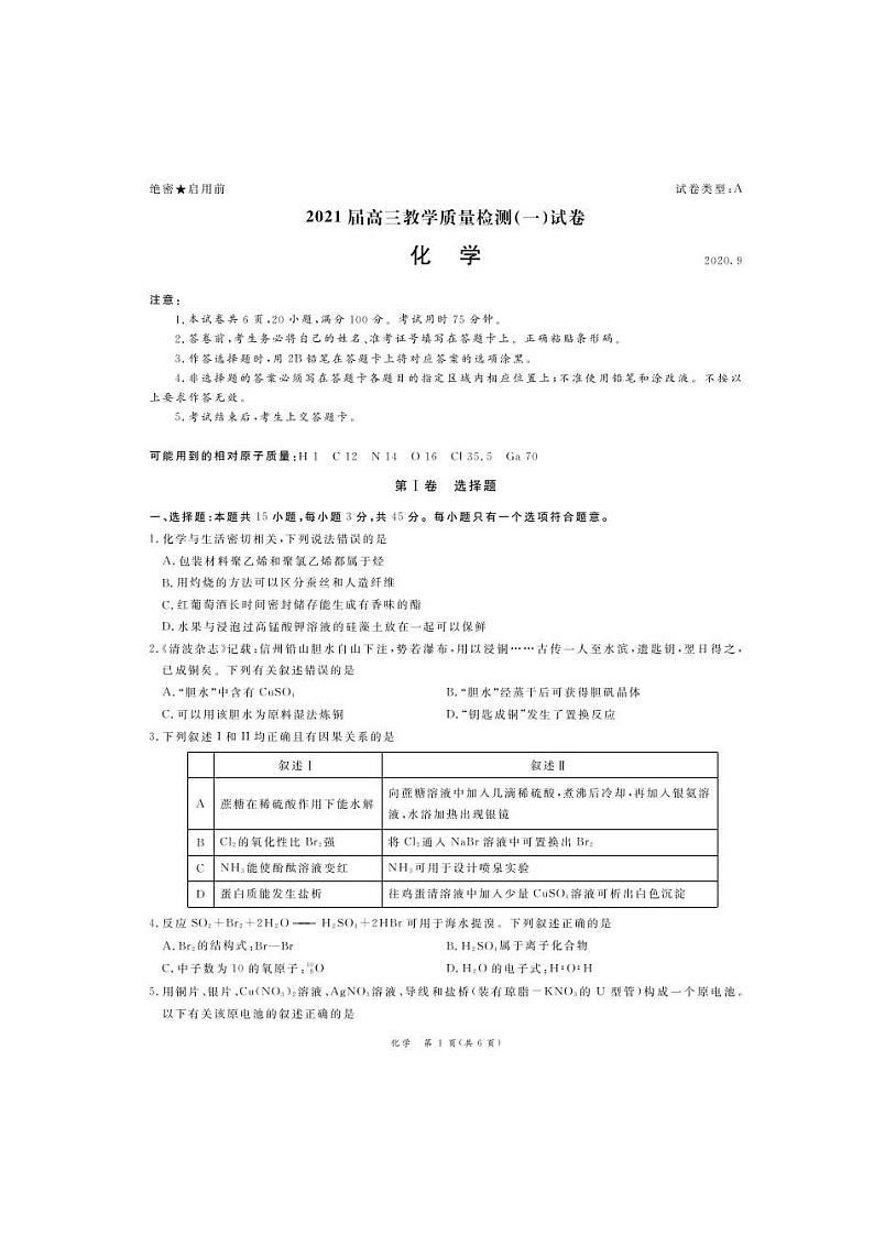广东省广州市六区2021届高三9月教学质量检测（一）化学（图片版含答案）01