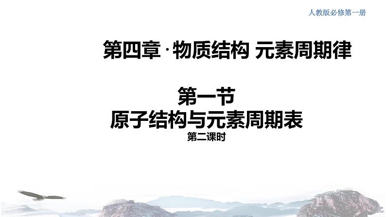 化学新教材 人教版高中化学必修第一册 4.1.2 原子结构与元素的性质课件（1）01