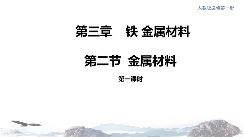 化学新教材 人教版高中化学必修第一册 3.2.1 铁合金  铝和铝合金课件（1）01