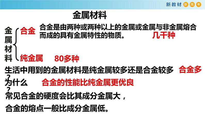 化学新教材 人教版高中化学必修第一册 3.2.1 铁合金  铝和铝合金课件（1）03