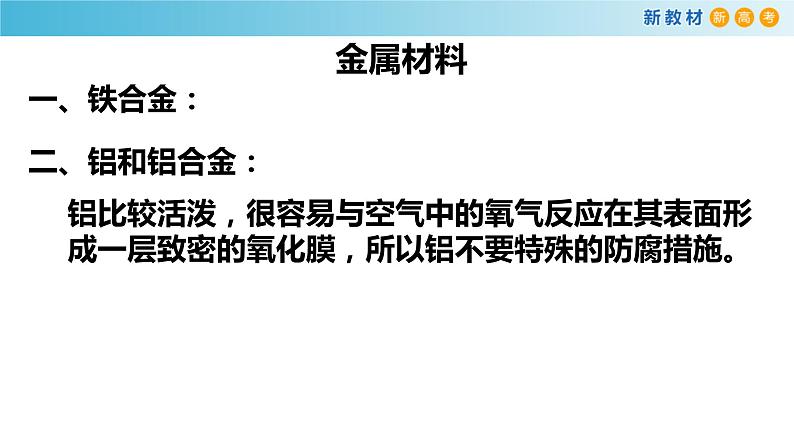 化学新教材 人教版高中化学必修第一册 3.2.1 铁合金  铝和铝合金课件（1）07