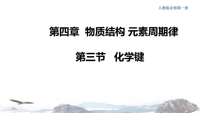 化学新教材 人教版高中化学必修第一册 4.3 化学键课件（1(共20张PPT)01