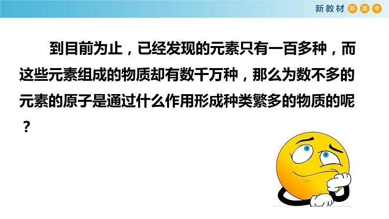 化学新教材 人教版高中化学必修第一册 4.3 化学键课件（1(共20张PPT)02