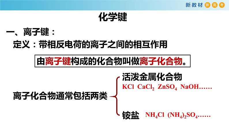 化学新教材 人教版高中化学必修第一册 4.3 化学键课件（1(共20张PPT)05