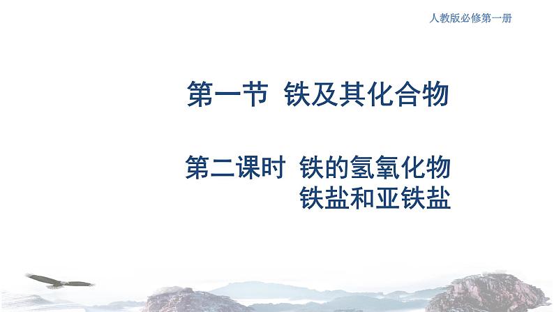 化学新教材 人教版高中化学必修第一册 3.1.2 铁的氢氧化物  铁盐和亚铁盐课件（2）01