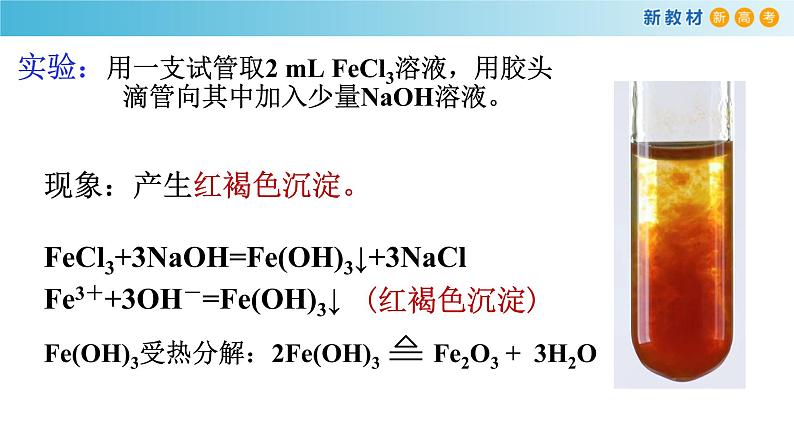 化学新教材 人教版高中化学必修第一册 3.1.2 铁的氢氧化物  铁盐和亚铁盐课件（2）03