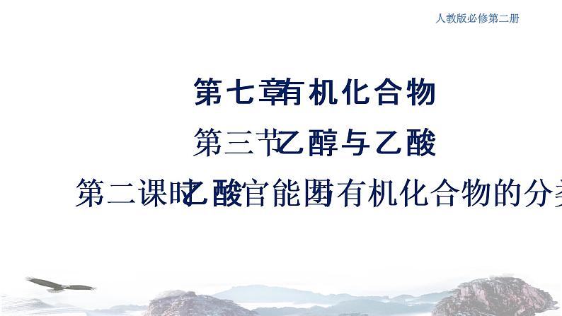 人教版高中化学新教材 必修第二册 7.3.2 乙酸 官能团与有机化合物的分类 课件（2）第1页