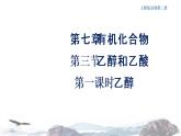 人教版高中化学新教材 必修第二册 7.3.1 乙醇 课件（2）